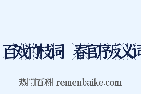 百戏竹枝词·春官序反义词是什么意思的图片